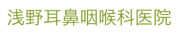 浅野耳鼻咽喉科医院